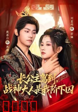 长公主驾到，战神大人是我阶下囚：权谋逆袭