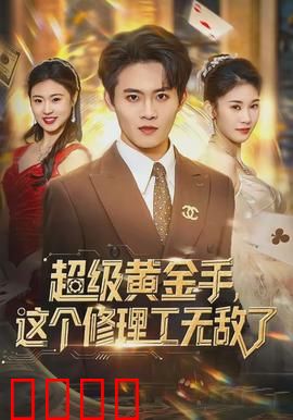 超级黄金手，这个修理工无敌了：透视鉴宝逆袭
