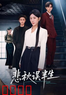 悲秋误半生：落叶知秋的代价
