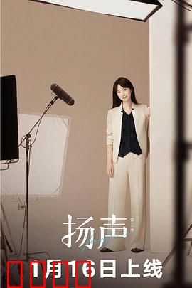 扬声第二季：声音复仇