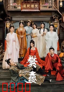 樊楼：夺命宴