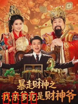 暴走财神之我亲爹竟是财神爷：神仙爸爸来当家