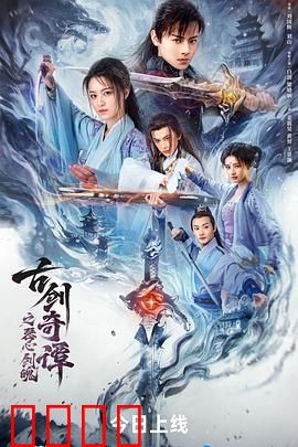 古剑奇谭之琴心剑魄：宿命之剑与琴魂