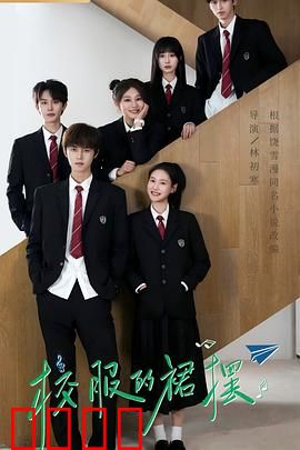 校服的裙摆：青春疼痛物语