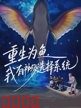 重生为鱼，我有神级选择系统：鱼生巅峰