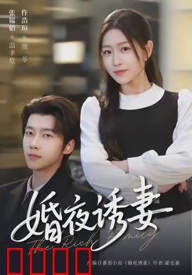 婚夜诱妻：步步为营