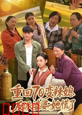 重回70变辣媳，反派婆婆她慌了：逆袭新篇