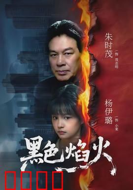 黑色焰火：罪恶边缘的救赎