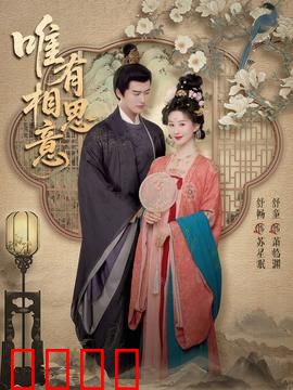 唯有相思意：前世今生不了情