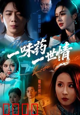 一味药一世情：情深缘浅药无痕