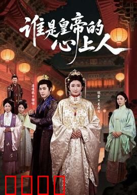 谁是皇帝的心上人：后宫秘事