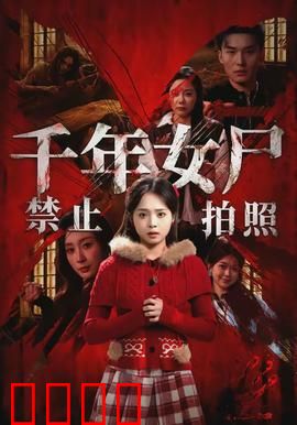 千年女尸禁止拍照：禁忌镜头