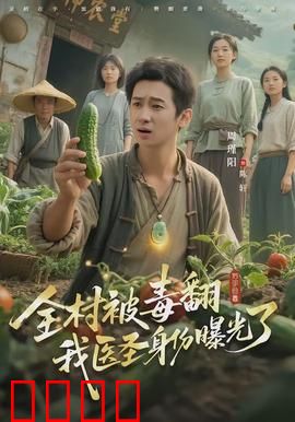 全村被毒翻我医圣身份曝光了：毒王克星