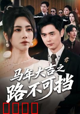 马年大吉之路不可挡：骏马奔腾