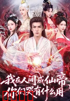 我在人间成仙帝，你们哭有什么用：修仙逆袭打脸