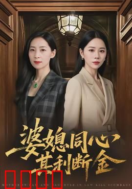 婆媳同心，其利断金：家庭危机大逆转