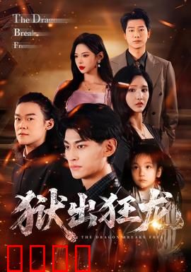 狱出狂龙：铁窗逆袭