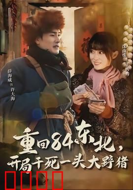 重回84东北，开局干死一头大野猪：逆袭人生