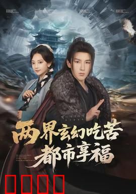 两界玄幻吃苦都市享福：穿越两界，苦尽甘来