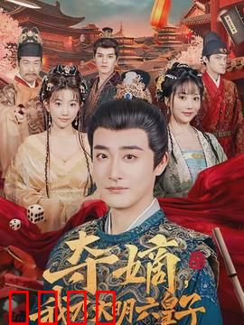 夺嫡，我乃大明六皇子：逆袭上位