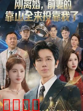 离婚，前妻的靠山全来投靠我了：逆袭打脸
