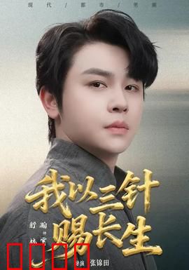 我以三针赐长生：永生之殇