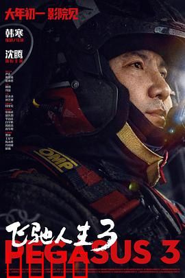 飞驰人生3：终极对决