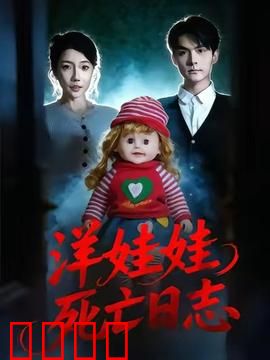 洋娃娃死亡日志：怨灵玩偶复仇