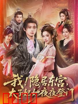 我！隐居东宫，太子妃她夜夜登门：权谋博弈