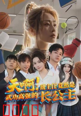 天啊！班主任竟然是武功高强的长公主：校园最强守护者