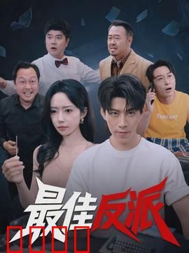 最佳反派：正义的代价