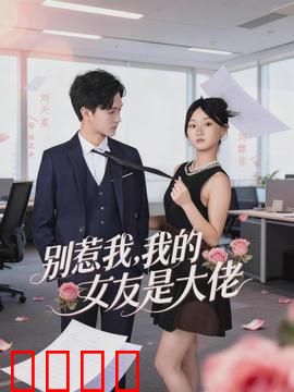 别惹我，我的女友是大佬：黑道女王驯夫记