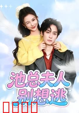 池总夫人别想逃：总裁追妻记