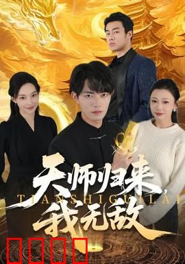 天师归来，我无敌：王者碾压