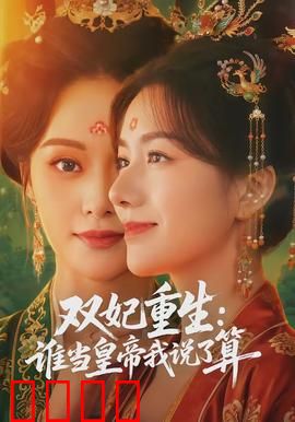 双妃重生：姐妹联手复仇