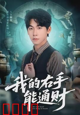 我的右手能通财：指尖财富陷阱