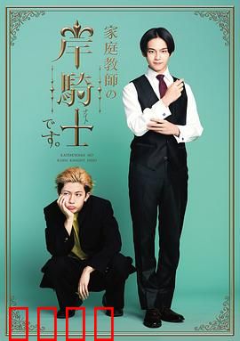 我是家庭教师岸骑士：隐秘守护者