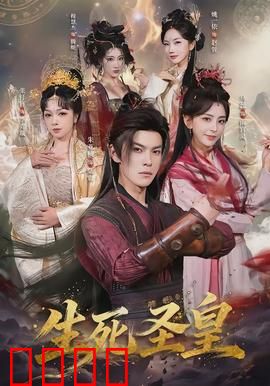 生死圣皇：永生诅咒