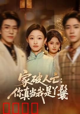 家破人亡：烈焰复仇