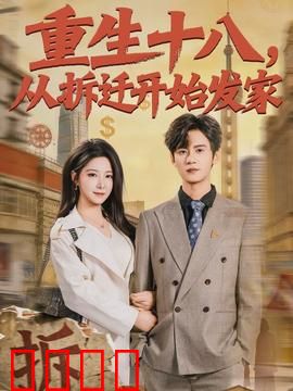 《重生十八：重燃青春梦想