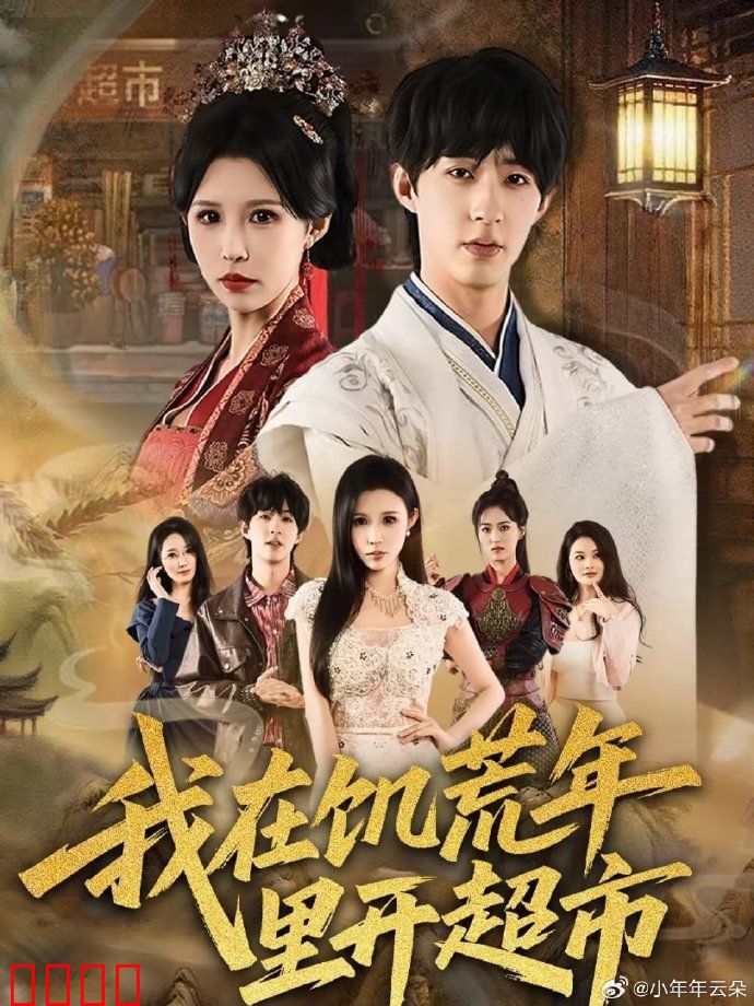我在饥荒年里开超市：希望超市