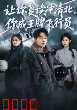 让你复读冲清北，你成王牌飞行员：逆袭天空