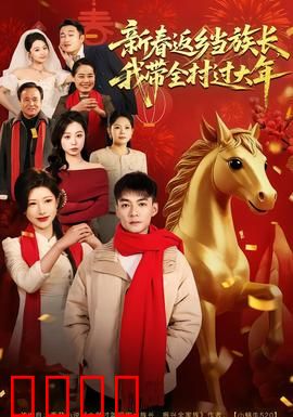 新春返乡当族长，我带全村过大年：逆袭振兴路