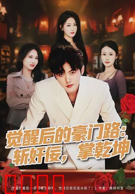 觉醒后的豪门路：复仇逆袭