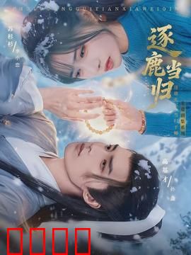 逐鹿当归：江山如旧