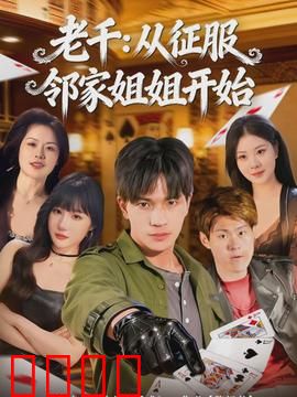 老千：赌徒的逆袭