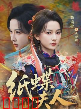 纸蝶夫人：纸蝶复仇记