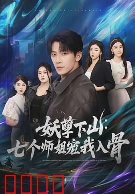 妖孽下山：捉妖记