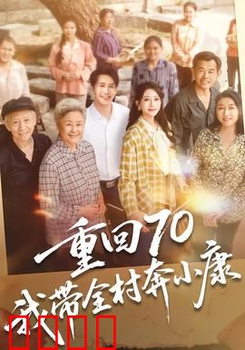 重回70，我带全村奔小康：逆袭之路