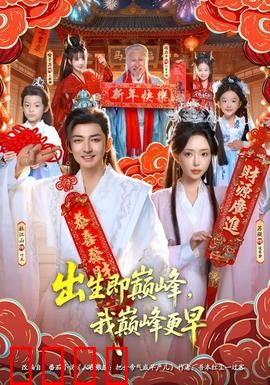 出生即巅峰，我巅峰更早：天赋少年的逆袭